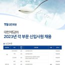 2023년 대한제당 각 부문 신입사원 채용 공고(~5/31) 이미지