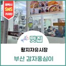 [맛집]태백 황지자유시장 맛집 부산감자옹심이에서 만난 구수한 점심 한 그릇