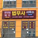 다산법무사사무소 이미지