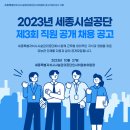 2023년 제3회 세종시설공단 직원 공개채용 공고(~11/17) 이미지