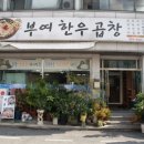 부여한우곱창 이미지