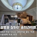 솔치과의원 이미지