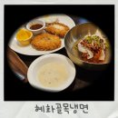 혜화동돈까스극장,고성명태 | 혜화동돈까스 가성비 정겨운 골목냉면