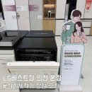 베스트식기세척기 | LG베스트샵 인천 본점 식기세척기 상담 후기