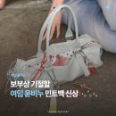 여밈 윤비누 가방 신상 콜라보 | 카고백, 픽셀백, 필로우백 발매!