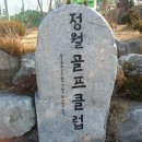 정월골프클럽 이미지