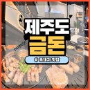 금돈PC | 제주도 금돈 흑돼지 공항 근처 내돈내산 맛집