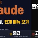 Claude ai 완전 정복 2강 | 초급~고급 한 번에 끝내기 (화면구성 기본) 클로드 기초부터 이미지