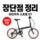 티티카카 스트림 D7 실사용 후기, 시마노7단 알루미늄 접이식자전거 장단점