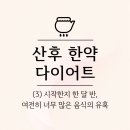 온정한의원 | 평택 한의원 원장님의 산후 한약 다이어트 생생 기록 (3)