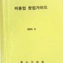 미용창업과 경영에 관한 도서 *컨설팅을 신청하기 전에 먼저 읽으시면 효과적입니다. 이미지