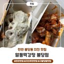 천안 맛집 :D _ 구불당맛집, "알통떡강정 불당점" 솔직 후기