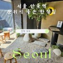 우번골 | 인사동 안국역 한식 맛집 진작카키 우니들기름 후토마끼 추천