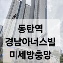 석수경남아너스빌아파트 | 동탄역경남아너스빌아파트 미세방충망 교체시공후기