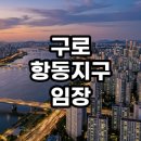 구로푸른학교 | 구로 항동지구 임장 후기 숲세권 아파트 단지별 분석과 투자 결론