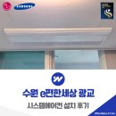(주)원천그룹 | 수원 e편한세상 광교 시스템에어컨 설치 후기