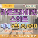 라온공인중개사사무소 | 오산라온프라이빗스위트 오산신축아파트 신혼집추천 84 A타입(33평형) 매매