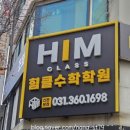 힘(HIM)클래스수학학원 이미지