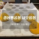 [고양] 구황작물 빵이 맛있는 고양 빵집 추천 / 경성빵공장 서오릉점 빵 후기