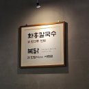 이마트에브리데이 신영통점 | [닭칼국수] 수원 영통구 '화홍칼국수'
