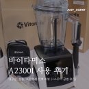 바이타믹스 A2300i 사용 후기: 내구성, 성능, 소음까지 완벽 리뷰(+스무디 공병 추천)