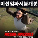 세기종합장식 | 미션 임파서블 데드 레코닝 파트2 개봉일 후기 예매✅