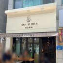 샌유리따 | 전주 샌유리따, 쿠키가 맛있는 서서학동 디저트 카페