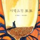 동산사 | [독서토론 후기] 기억요정 또또