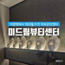 미드림한의원 | 미드림뷰티센터:18년 된 가양역 피부관리센터, 20대 윤곽관리 후기