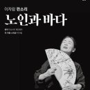 이자람 판소리 [노인과 바다] 이미지