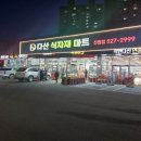 다산식자재마트 - 남양주시 진건오남로 549 | 다산식자재마트
