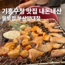 관곡로64번길 | 기흥 내돈내산 양대창 맛집 추천 뚱보집 부산양대창 기흥구청점