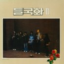 [LP] 들국화 - 2집 제발 / 내가 찾는 아이 중고LP 판매합니다. 이미지