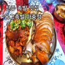 전주 족발 맛집 옴그족발 아중점 솔직후기