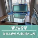 중원금광1-D-10 | 성남 모헤어교체 창문 기능 완벽 복원! 래미안금광 시공 후기