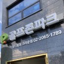 크라운골프존파크