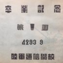봉화정보통신 | (근대사진) 1960, 통하라 육군통신학교 제1회 졸업기념 앨범, TSSC 146명