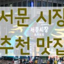 서문상회 - 중구 큰장로26길 32 | 서문상회