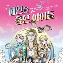 30기 김다해 이보리 이알찬 선생님의 새 책 ＜예언을 훔친 아이들＞ 출간을 축하드립니다. 이미지