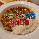 메디프라자약국 | 김포 중식 맛집 차이나몽 솔직후기 +주차 가능