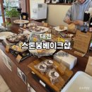 스톤봉베이크샵