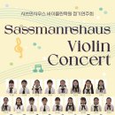 사쓰만사우스바이올린학원