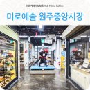 미로예술원주중앙시장(원주중앙시장) | 원주갈만한곳 원주미로시장 찾은은 원주중앙시장