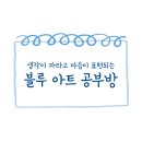 블루아트공부방
