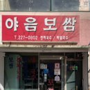 야음보쌈 이미지
