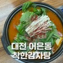 착한 감자탕 | 대전 어은동 맛집 착한감자탕 : 단돈 만원 사리 무한리필 대전감자탕 맛집 후기