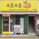 [신정네거리 디저트 맛집] 카이막 , 그릭요거트 프룻프룻 신정점