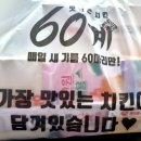 60계치킨강원 이미지