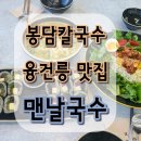 맨날국수 화성점