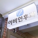 코아 이비인후과 이미지